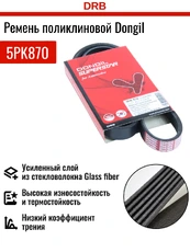 DONGIL 5PK870 870 мм