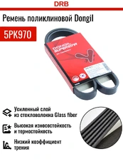 DONGIL 5PK970 970 мм