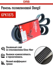 DONGIL 6PK1875 1875 мм