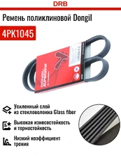 DONGIL 4PK1045 1045 мм