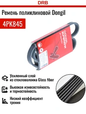 DONGIL 4PK845 845 мм
