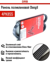 DONGIL 4PK855 855 мм