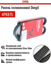 DONGIL 4PK875 875 мм