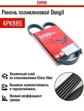 DONGIL 4PK885 885 мм