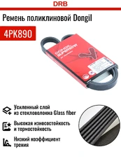 DONGIL 4PK890 890 мм