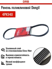 DONGIL 4PK940 940 мм