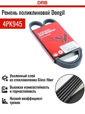 DONGIL 4PK945 945 мм