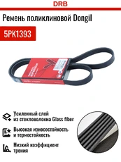 DONGIL 5PK1393 1393 мм