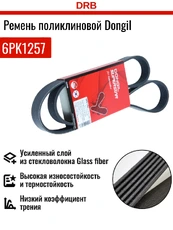 DONGIL 6PK1257 1257 мм