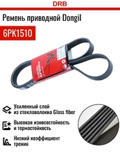DONGIL 6PK1510 1510 мм