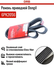 DONGIL 6PK2056 2056 мм