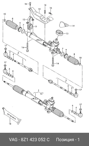 Рулевая рейка VAG 8Z1423052C