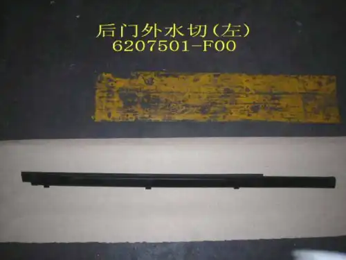 Уплотнитель двери GREAT WALL 6207501F00