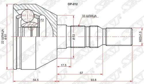 ШРУС наружный SAT OP-012
