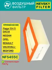 Фильтр воздушный НЕВСКИЙ ФИЛЬТР NF5455C