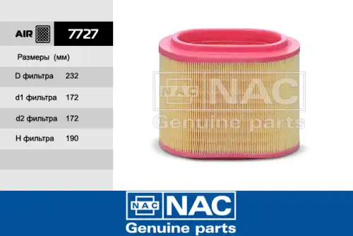 Фильтр воздушный NAC 7727