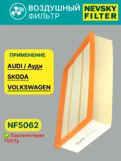 Фильтр воздушный НЕВСКИЙ ФИЛЬТР NF5062