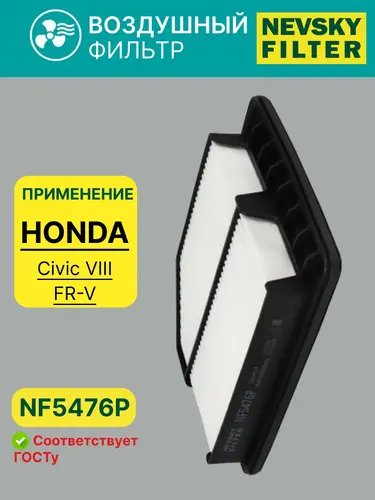 Фильтр воздушный НЕВСКИЙ ФИЛЬТР NF5476P