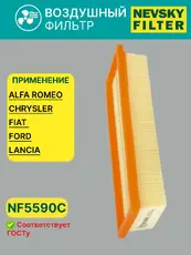 Фильтр воздушный НЕВСКИЙ ФИЛЬТР NF5590C