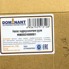 Насос гидроусилителя руля DOMINANT MB00024668601