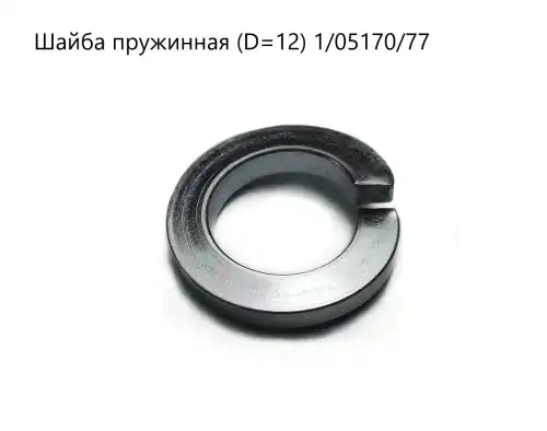шайба пружинная! М12\ KAMAZ 1/05170/77