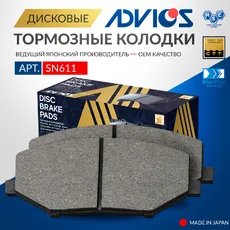 Тормозные колодки дисковые передняя ось ADVICS SN611