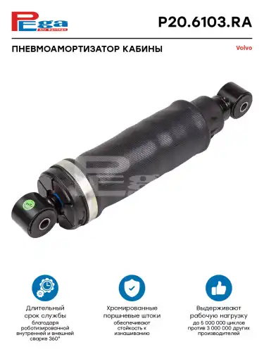 Амортизатор кабины PEGA P206103RA