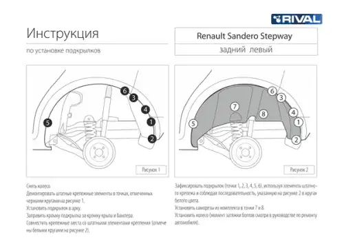 Подкрылок RIVAL 0044703003