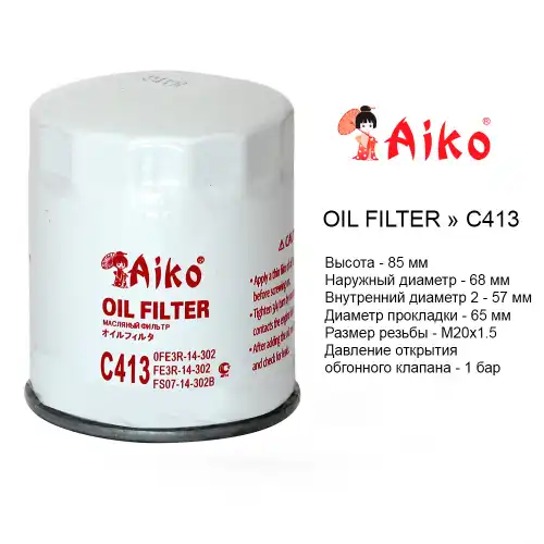 Фильтр масляный AIKO C413 Mazda