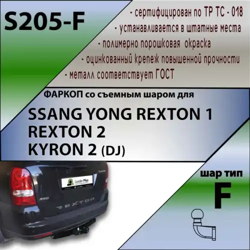 Фаркоп LEADER S205F фланцевый 2000 кг./ 100 кг.