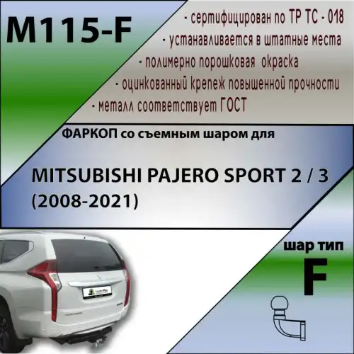 Фаркоп LEADER M115F фланцевый 2000 кг./ 100 кг.