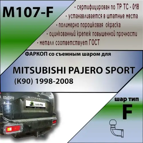 Фаркоп LEADER M107F фланцевый 2000 кг./ 100 кг.