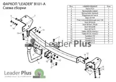 Фаркоп для грузового прицепа LEADER B101A
