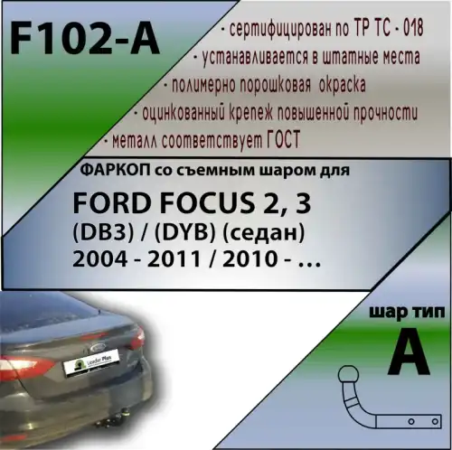 Фаркоп LEADER F102A условно-съемный 1100 кг./ 75 кг.