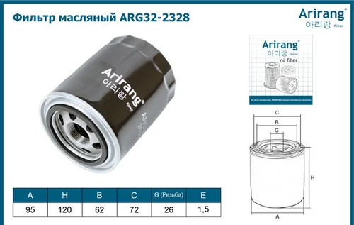 Фильтр масляный ARIRANG ARG322328