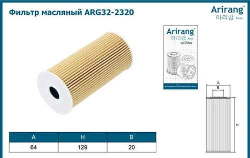 Фильтр масляный ARIRANG ARG322320