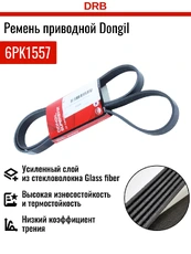 DONGIL 6PK1557 1557 мм