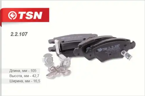Тормозные колодки дисковые TSN 2.2.107