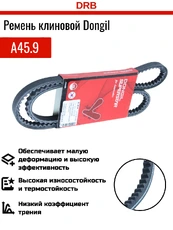 Ремень клиновой DONGIL A45.9