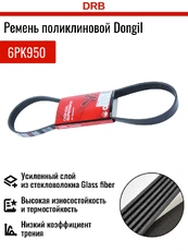 DONGIL 6PK950 950 мм