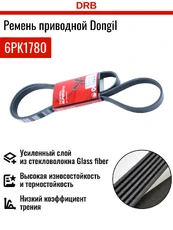 DONGIL 6PK1780 1780 мм