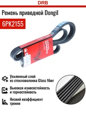 DONGIL 6PK2155 2155 мм