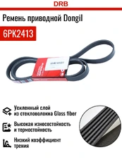 DONGIL 6PK2413 2413 мм
