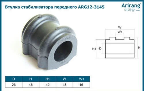03.07 Втулки стабилизатора ARG123145 ARIRANG