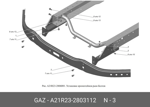 Усилитель бампера GAZ А21R23-2803112