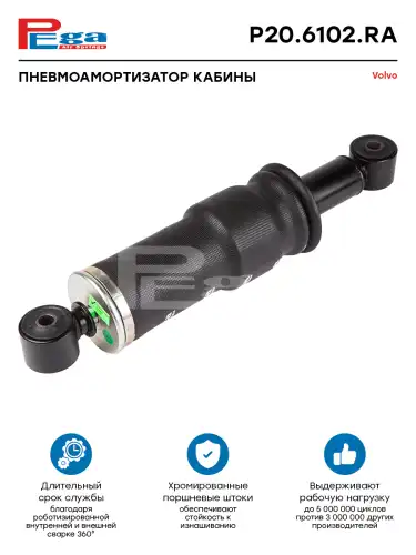 Амортизатор кабины PEGA P20.6102.RA