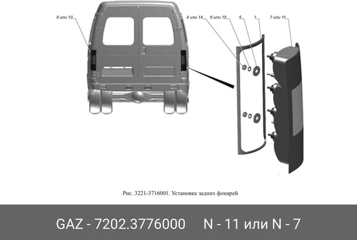 Фонарь задний GAZ 7202.3776000
