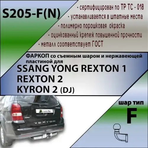 Фаркоп LEADER S205F(N) фланцевый 2000 кг./ 100 кг.