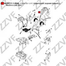 Подкрылок ZZVF ZVCY1054L