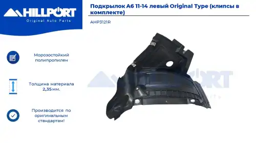 Подкрылок HILLPORT AHP3121R